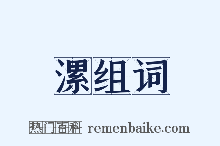 漯组词是什么意思的图片